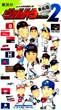 Ultra Baseball Jitsumei Ban 2 (Japan) box cover front